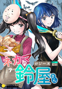 ネカマの鈴屋さん(分冊版7) 電子書籍版