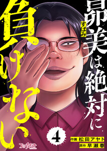 昴美は絶対に負けない(4) 電子書籍版