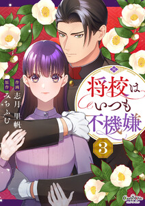 将校はいつも不機嫌(3) 電子書籍版