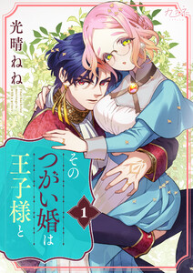 そのつがい婚は王子様と(1) 電子書籍版
