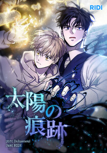 太陽の痕跡 第13巻 (分冊) 電子書籍版