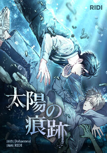 太陽の痕跡 第18巻 (分冊) 電子書籍版