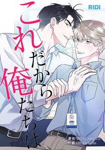 これだから俺たちは 第14巻 (分冊) 電子書籍版