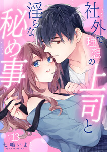 社外で理想の上司と淫らな秘め事【全年齢版】 (13)