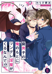腐男子の俺のもとにツンデレ淫魔がくるなんて!? (6) 電子書籍版