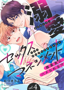 溺愛セックスマネジメント～腹黒男にハメられる!? (4) 電子書籍版