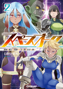 スペースオーク 2 蛮族の戦士は夜明けの天を翔け女王を狙う 電子書籍版