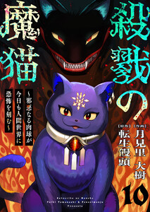 殺戮の魔猫～邪悪なる肉球が今日も人間世界に恐怖を刻む～ 10 電子書籍版