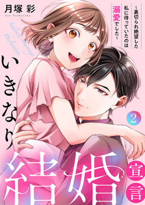 いきなり結婚宣言～裏切られ絶望した私に待っていたのは溺愛でした～【電子単行本版】 (2) 電子書籍版