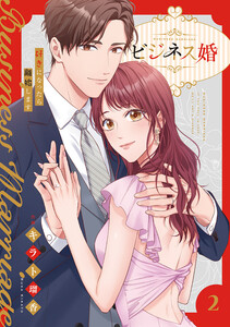 ビジネス婚ー好きになったら離婚しますー【電子単行本版】 (2) 電子書籍版