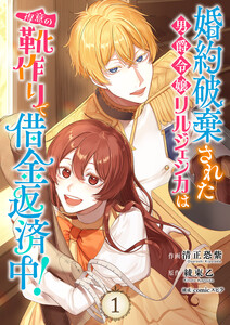 婚約破棄された男爵令嬢リルジェシカは得意の靴作りで借金返済中!【電子単行本版】 (1) 電子書籍版