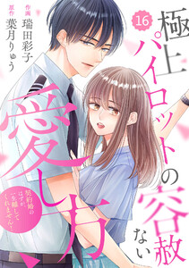 comic Berry’s極上パイロットの容赦ない愛し方～契約婚のはずが、一生離してくれません!～16巻 電子書籍版