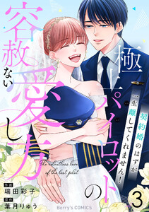 極上パイロットの容赦ない愛し方～契約婚のはずが、一生離してくれません!～3巻 電子書籍版
