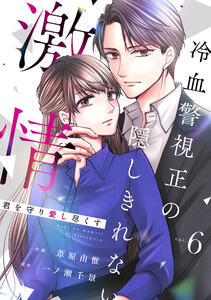 comic Berry’s君を守り愛し尽くす～冷血警視正の隠しきれない激情～6巻 電子書籍版