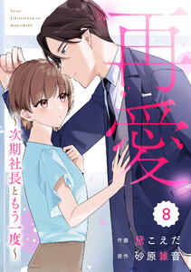 comic Berry’s再愛～次期社長ともう一度～8巻 電子書籍版