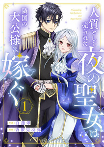 人質として売られた夜の聖女は隣国の大公様に嫁ぐ (1) 電子書籍版