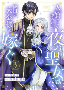 人質として売られた夜の聖女は隣国の大公様に嫁ぐ (3) 電子書籍版