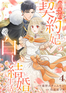 脅され契約妃の白い結婚生活 (4) 電子書籍版