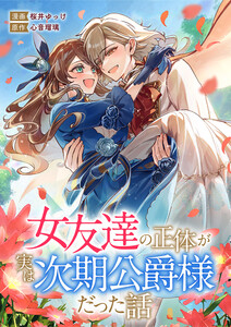 女友達の正体が実は次期公爵様だった話 電子書籍版
