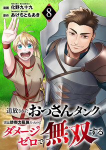 追放されたおっさんタンク、実は防御力最強だったのでダメージゼロで無双する (8) 電子書籍版