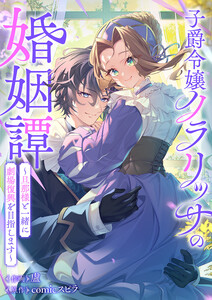 子爵令嬢クラリッサの婚姻譚～旦那様と一緒に劇場復興を目指します～ 電子書籍版