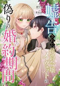 嘘告された侯爵令嬢イヴェットの偽りの婚約期間 電子書籍版