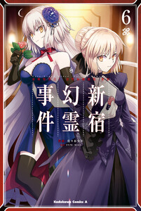 Fate/Grand Order -Epic of Remnant- 亜種特異点I 悪性隔絶魔境 新宿 新宿幻霊事件 (6) 電子書籍版
