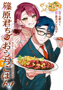 篠原君ちのおうちごはん!2 ～ただ、隣に住んでいる女の同僚と毎晩、ご飯を食べる話～ 電子書籍版