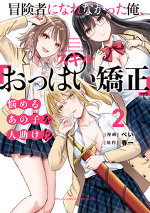 冒険者になれなかった俺、スキル「おっぱい矯正」で悩めるあの子を人助け!?(2) 電子書籍版