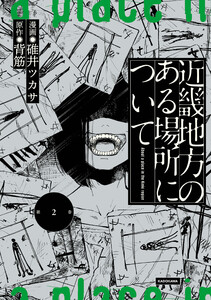 近畿地方のある場所について(2) 電子書籍版