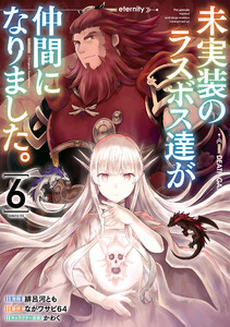 未実装のラスボス達が仲間になりました。 6 電子書籍版