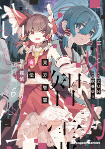 東方智霊奇伝 反則探偵さとり 迷宮編6 電子書籍版