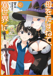 母をたずねて、異世界に。(2) 電子書籍版