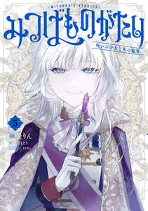 みつばものがたり 5 呪いの少女と死の輪舞《ロンド》 電子書籍版