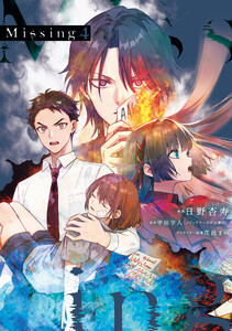 Missing 4 電子書籍版