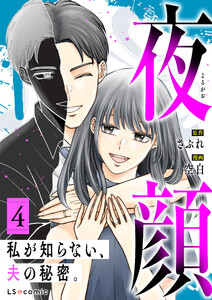 夜顔 私が知らない、夫の秘密。 4 電子書籍版