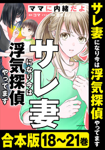 【合本版】サレ妻になり今は浮気探偵やってます ママに内緒だよ 電子書籍版