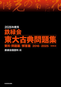 2026年度用 鉄緑会東大古典問題集 資料・問題篇/解答篇 2016-2025 電子書籍版