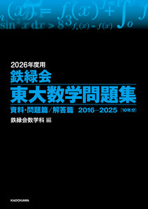 2026年度用 鉄緑会東大数学問題集 資料・問題篇/解答篇 2016-2025 電子書籍版