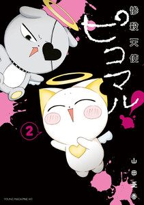 惨殺天使ピコマル! (2) 電子書籍版