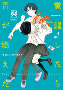 覚醒したら青が燃えた (1) 電子書籍版