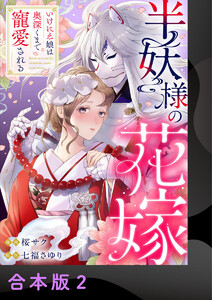 半妖様の花嫁～いけにえ娘は奥深くまで寵愛される～【合本版】2 電子書籍版
