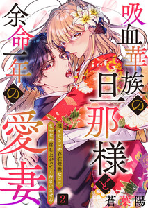 吸血華族の旦那様と余命一年の愛妻～糧となるのが存在意義なのになかなか召し上がってくださいません～ 2 電子書籍版
