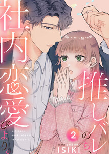 推しバレのち、社内恋愛びより。2 電子書籍版