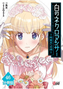 白のネクロマンサー ～死霊王への道～【分冊版】 (46) 電子書籍版