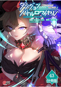 ダンジョンバトルロワイヤル~魔王になったので世界統一を目指します~ 【分冊版】(43) 電子書籍版