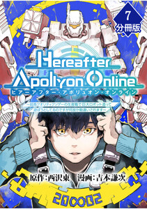 『Hereafter Apollyon Online』～超高クオリティクソゲーの生産職で巨大ロボット造って遊ぼうとしてるのですが何故か勘違いされます～【分冊版】 (7) 電子書籍版
