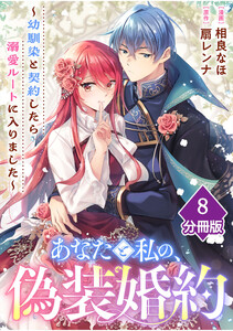 あなたと私の、偽装婚約～幼馴染と契約したら溺愛ルートに入りました～【分冊版】(8) 電子書籍版