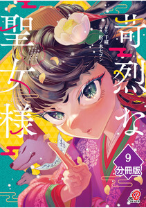 苛烈な聖女様 ～聖女召喚?!これは拐かしだし、其方達は全員罪人じゃ!!～【分冊版】 (9) 電子書籍版