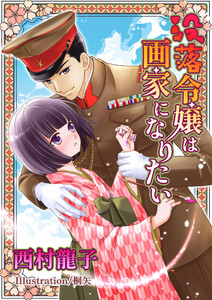 没落令嬢は画家になりたい 電子書籍版